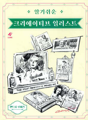 알기 쉬운 크리에이티브 일러스트 (리커버)