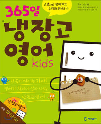 365일 냉장고 영어 kids