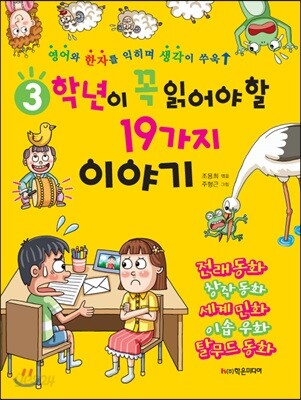 3학년이 꼭 읽어야 할 19가지 이야기