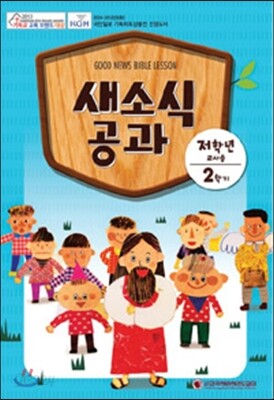 새소식 공과 16-2 저학년 교사용