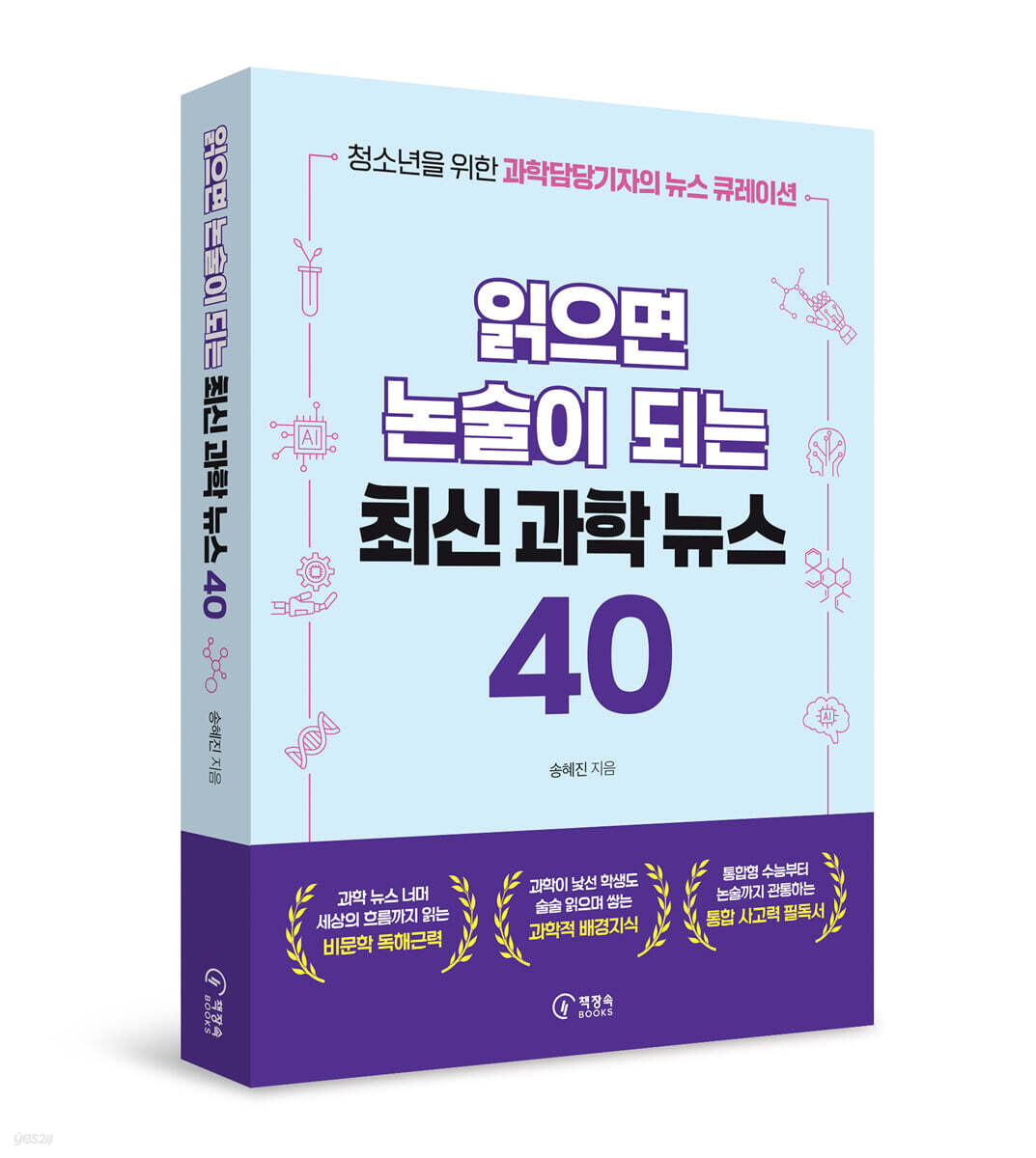 [그래제본소] 읽으면 논술이 되는 최신과학뉴스 40