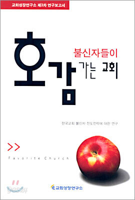 불신자들이 호감가는 교회