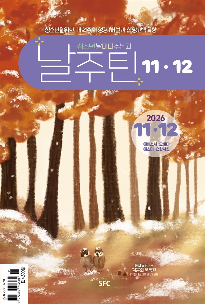 청소년 날마다 주님과 2026년 11,12월호 날주틴