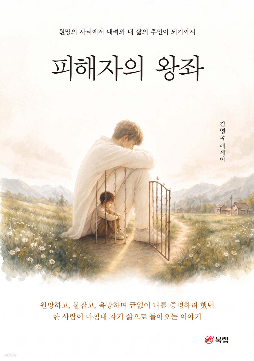 피해자의 왕좌