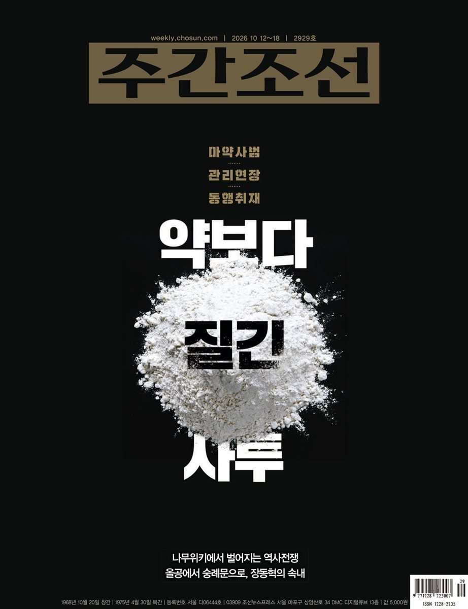 주간조선 2929호 (2026년 10월 12일)