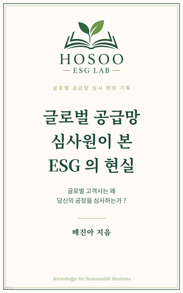 글로벌 공급망 심사원이 본  ESG의 현실