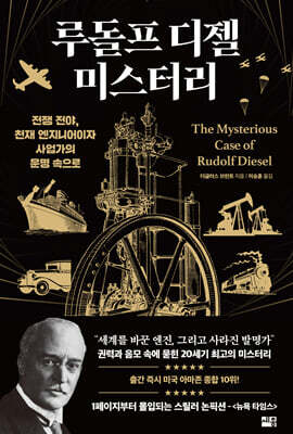 루돌프 디젤 미스터리