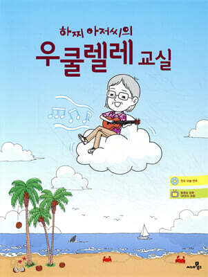 하찌 아저씨의 우쿨렐레 교실
