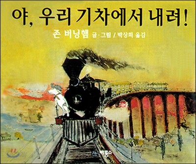 야, 우리 기차에서 내려