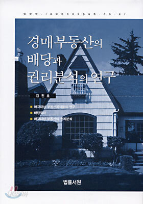 경매 부동산의 배당과 권리분석의 연구