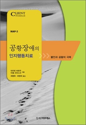 공황장애의 인지행동치료