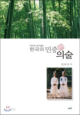 한국의 민중의술