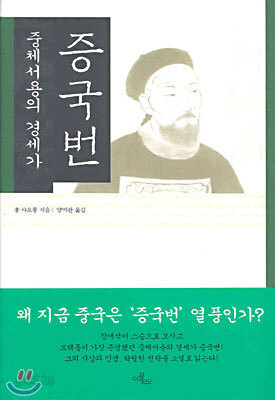 중체서용의 경세가 증국번