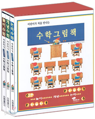 어린이가 처음 만나는 수학그림책 - 전3권