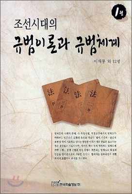 조선시대의 규범이론과 규범체계 1