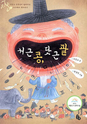 서 근 콩, 닷 근 팥 - 서정오 선생님이 들려주는 수수께끼 옛이야기