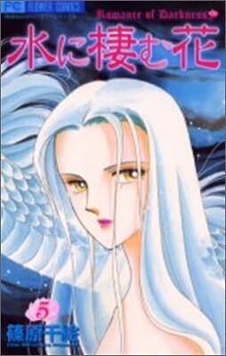 水に棲む花 5