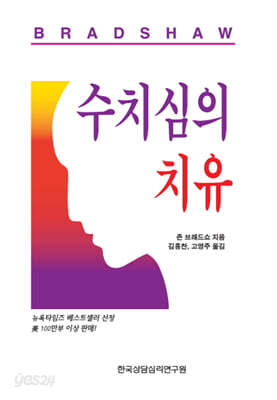 수치심의 치유