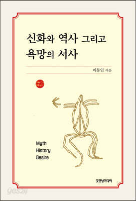 신화와 역사 그리고 욕망의 서사
