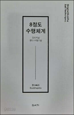 8정도 수행체계