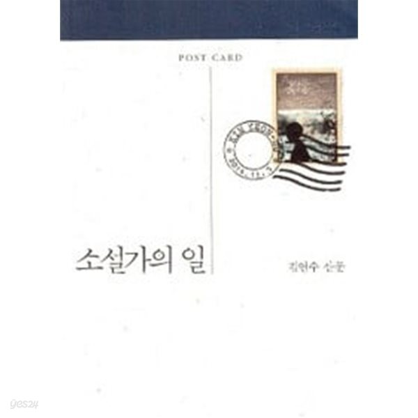 소설가의 일