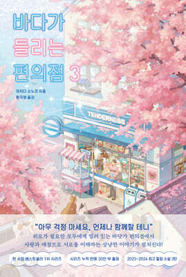 [중고-최상] 바다가 들리는 편의점 3