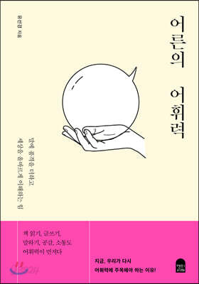 [중고-최상] 어른의 어휘력