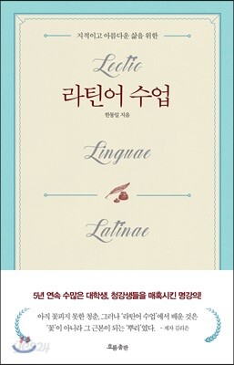 [중고-최상] 라틴어 수업 (리커버:K)