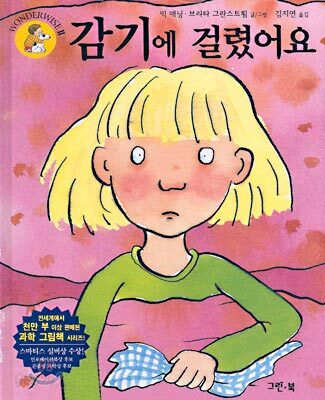 감기에 걸렸어요