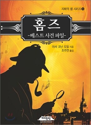 홈즈 베스트 사건 파일