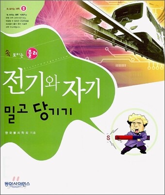 속 보이는 물리 전기와 자기 밀고 당기기
