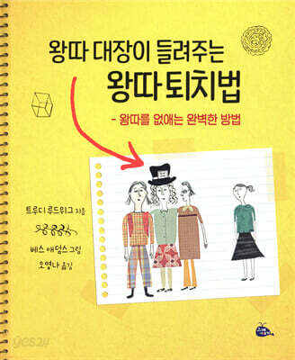 왕따 대장이 들려주는 왕따 퇴치법
