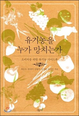 유기농을 누가 망치는가