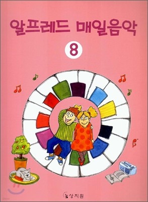 알프레드 매일음악 8