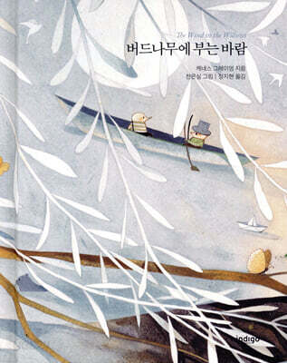 버드나무에 부는 바람
