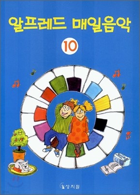 알프레드 매일음악 10