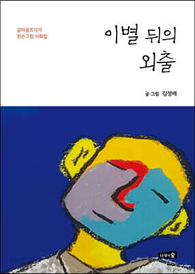 이별 뒤의 외출
