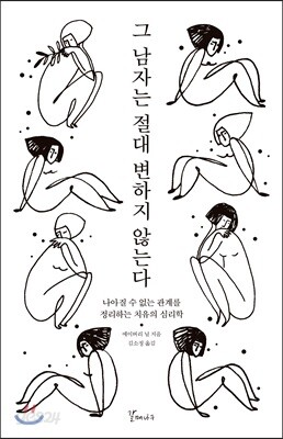 그 남자는 절대 변하지 않는다