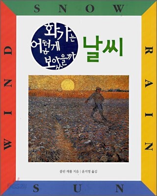 화가는 어떻게 보았을까 - 날씨