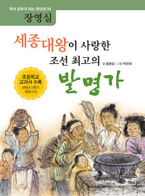 세종대왕이 사랑한 조선 최고의 발명가 : 장영실 - 초등학교 교과서 수록 4학년 1학기 국어 (가)