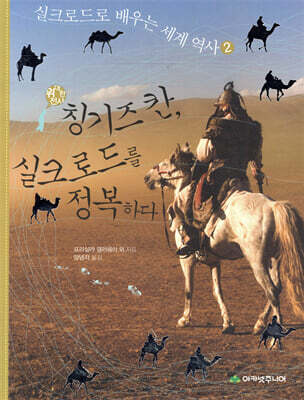 위대한 전사 칭기즈칸, 실크로드를 정복하다