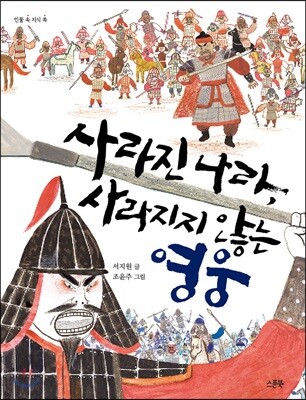 사라진 나라, 사라지지 않는 영웅 - 김유신과 계백, 개정판