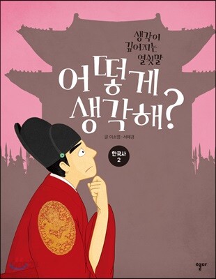 어떻게 생각해? 한국사 2 - 생각이 깊어지는 열쇳말, 개정판