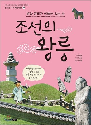 조선의 왕릉 : 왕과 왕비가 잠들어 있는 곳
