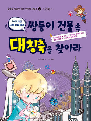 쌍둥이 건물 속 대칭축을 찾아라 - 건축, 개정판