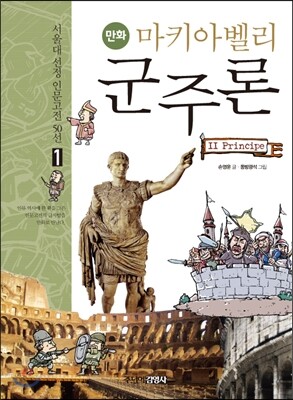 만화 마키아벨리 군주론 - 개정판