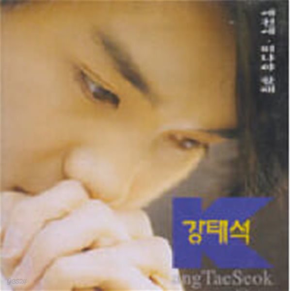 강태석 / 1집 - 예전에, 떠나야 할때