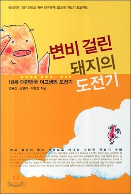 변비 걸린 돼지의 도전기