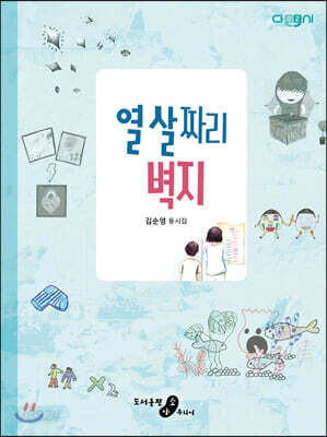열 살짜리 벽지