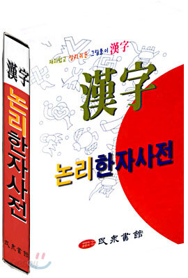 논리 한자 사전